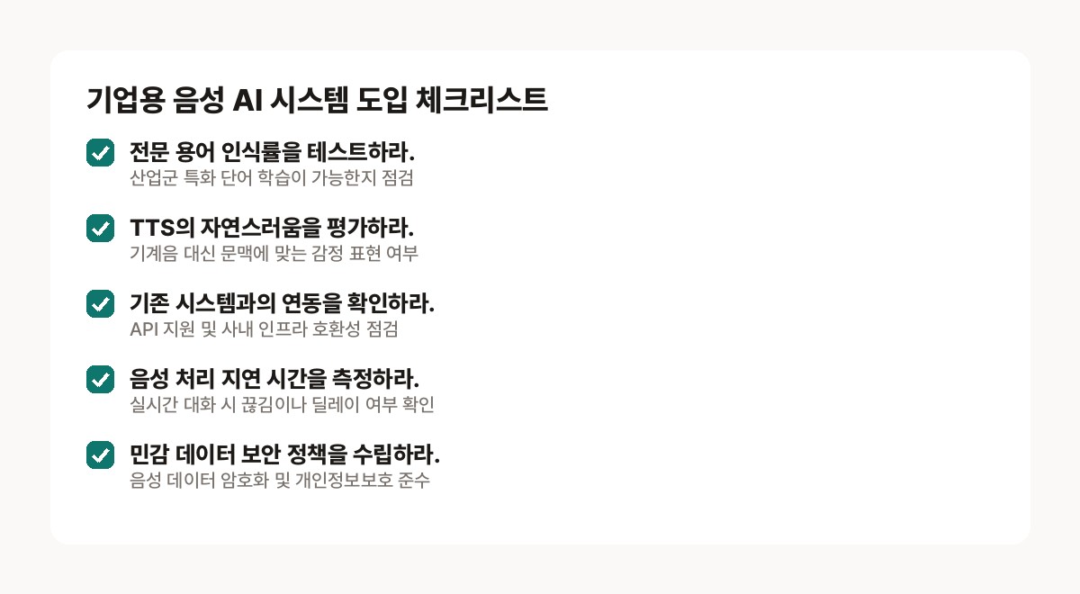 음성 AI·TTS 개발 — 엔터프라이즈 음성 AI 시스템 도입 시 필수 점검 항목