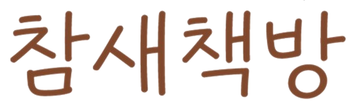 참새책방